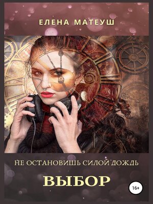 cover image of Не остановишь силой дождь. Выбор